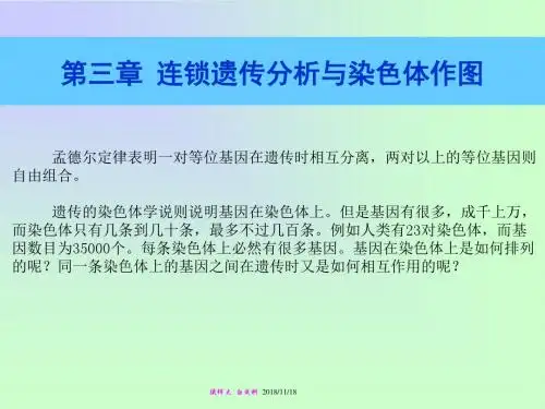 第三章  连锁遗传分析及染色体作图讲诉