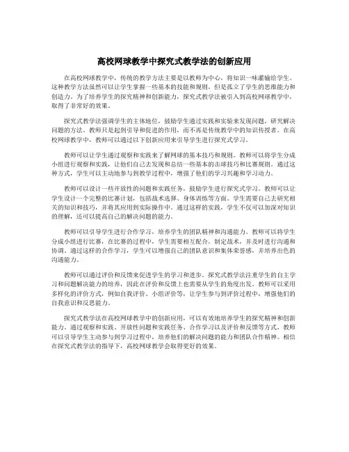 高校网球教学中探究式教学法的创新应用