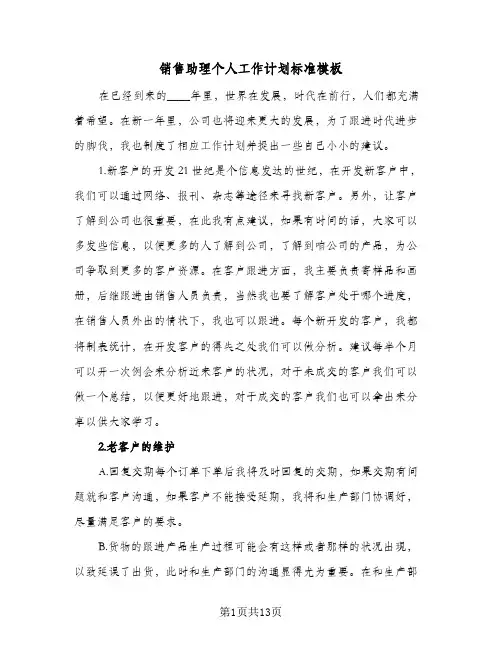 销售助理个人工作计划标准模板(4篇)