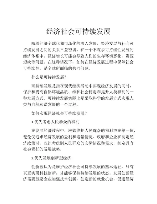 经济社会可持续发展