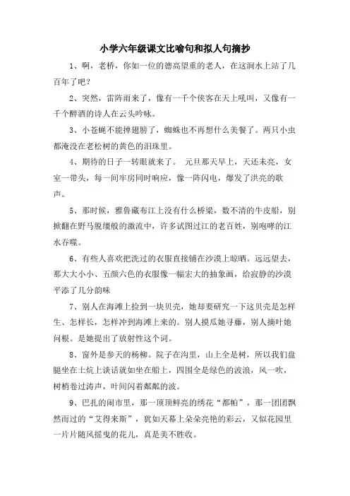 小学六年级课文比喻句和拟人句摘抄