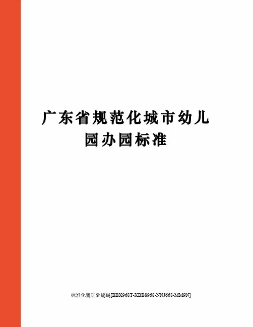 广东省规范化城市幼儿园办园标准