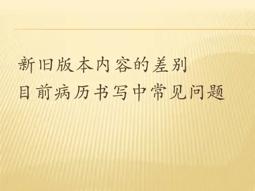 新版病历书写规范培训