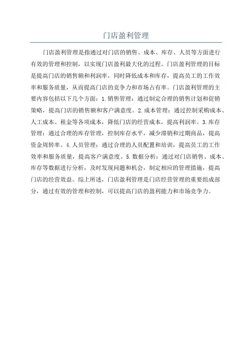 门店盈利管理