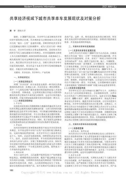 共享经济视域下城市共享单车发展现状及对策分析——以天津市为例