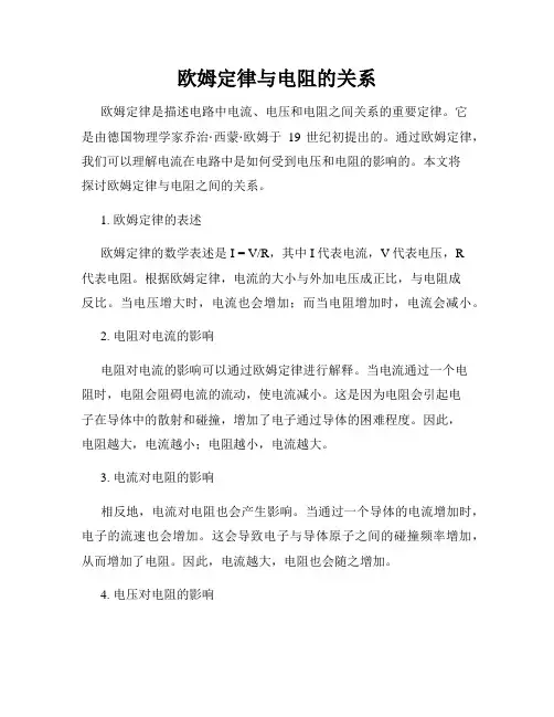 欧姆定律与电阻的关系