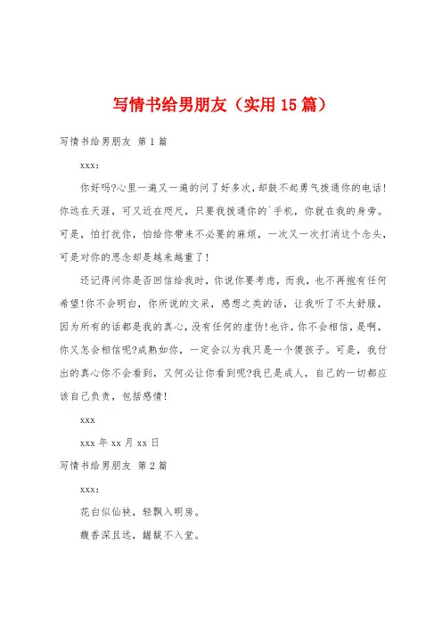 写情书给男朋友(实用15篇)