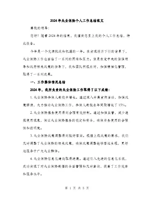 2024年失业保险个人工作总结范文(2篇)