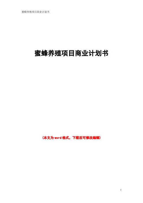 蜜蜂养殖项目商业计划书