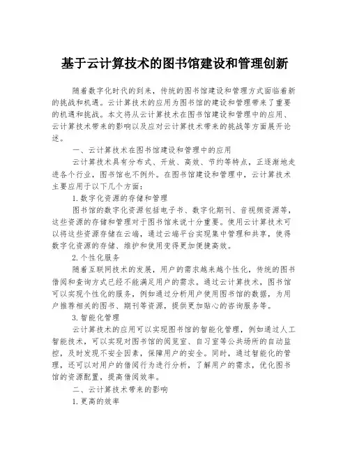 基于云计算技术的图书馆建设和管理创新