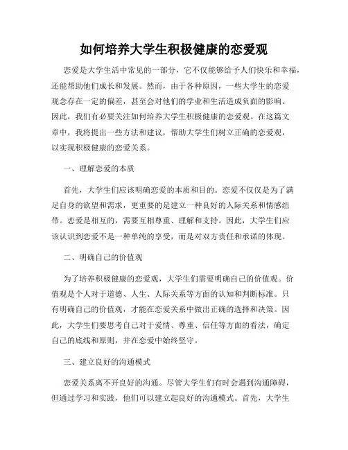 如何培养大学生积极健康的恋爱观