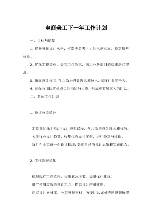 电商美工下一年工作计划