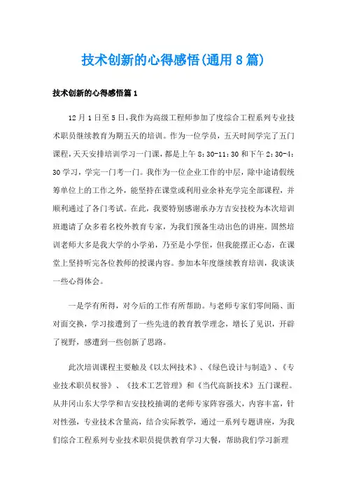 技术创新的心得感悟(通用8篇)