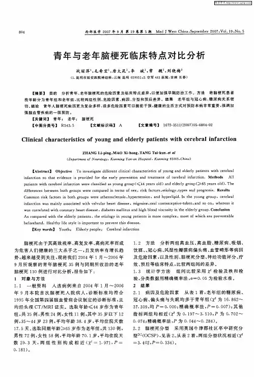 青年与老年脑梗死临床特点对比分析
