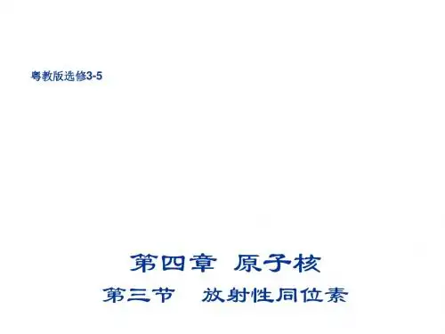 放射性同位素课件1