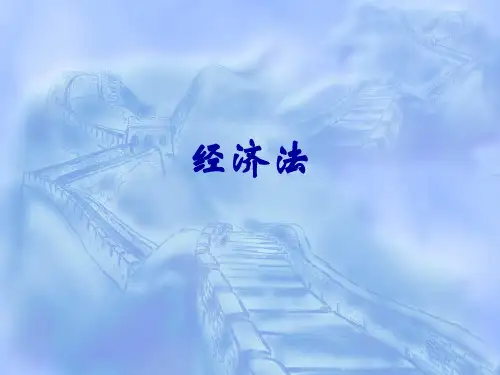 第一章 经济法基本理论