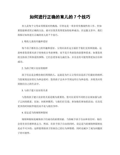 如何进行正确的育儿的7个技巧