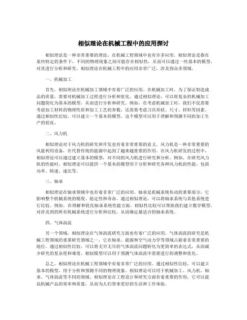 相似理论在机械工程中的应用探讨