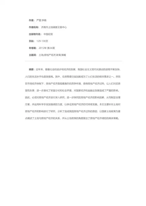 论土地与房地产经济的关系