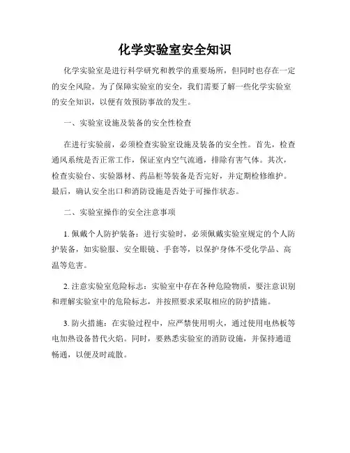 化学实验室安全知识