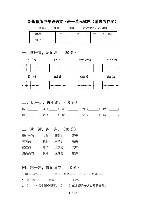 新部编版三年级语文下册一单元试题附参考答案(5套)