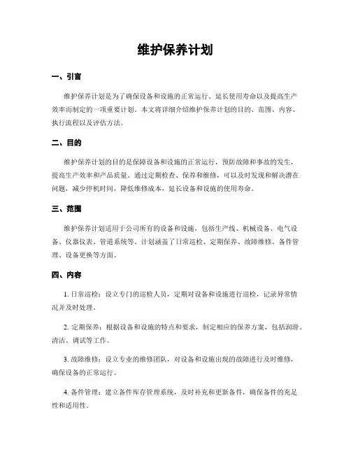 维护保养计划
