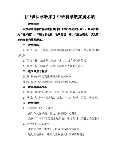 【中班科学教案】中班科学教案魔术瓶