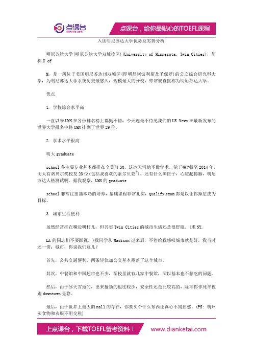 入读明尼苏达大学优势及劣势分析