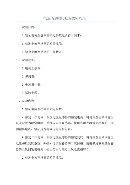 电流互感器现场试验报告