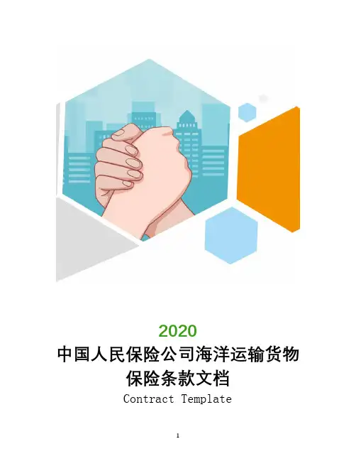 中国人民保险公司海洋运输货物保险条款文档
