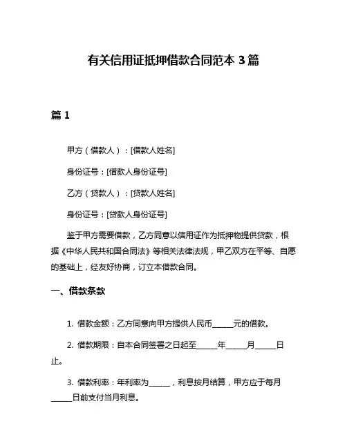 有关信用证抵押借款合同范本3篇