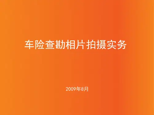 现场查勘拍相要求