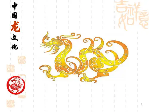 中国龙文化介绍ppt课件