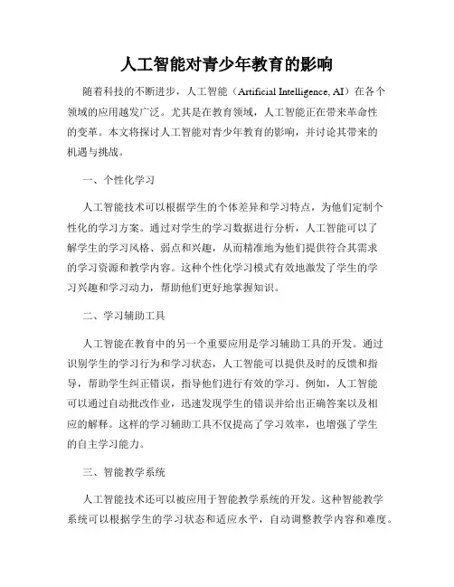 人工智能对青少年教育的影响