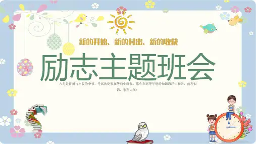 初中主题班会 中学生励志教育