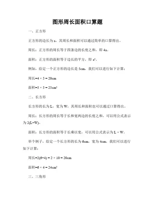 图形周长面积口算题
