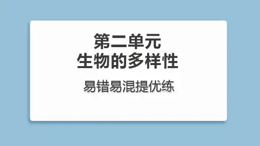 教科版 六年级下册 科学 第二单元《易错易混提优练》习题课件