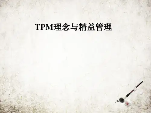 TPM理念与精益管理