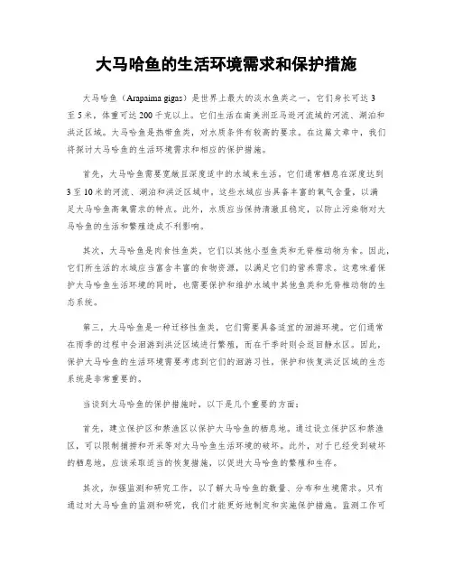 大马哈鱼的生活环境需求和保护措施