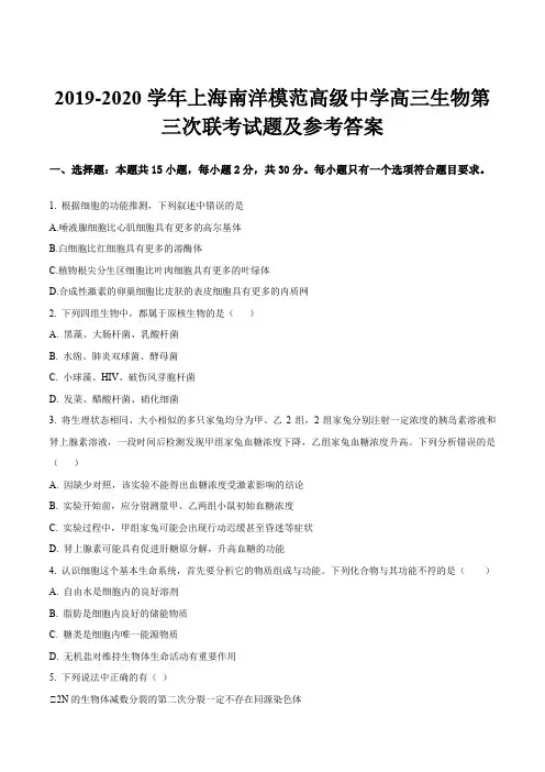 2019-2020学年上海南洋模范高级中学高三生物第三次联考试题及参考答案