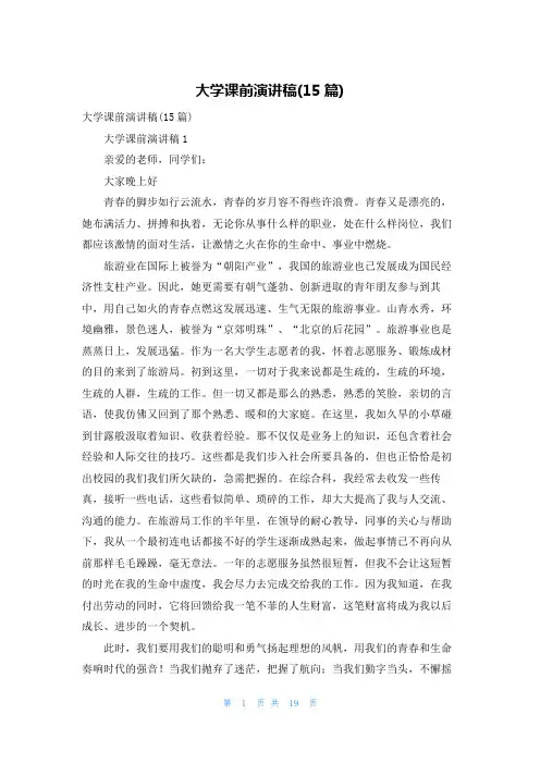 大学课前演讲稿(15篇)