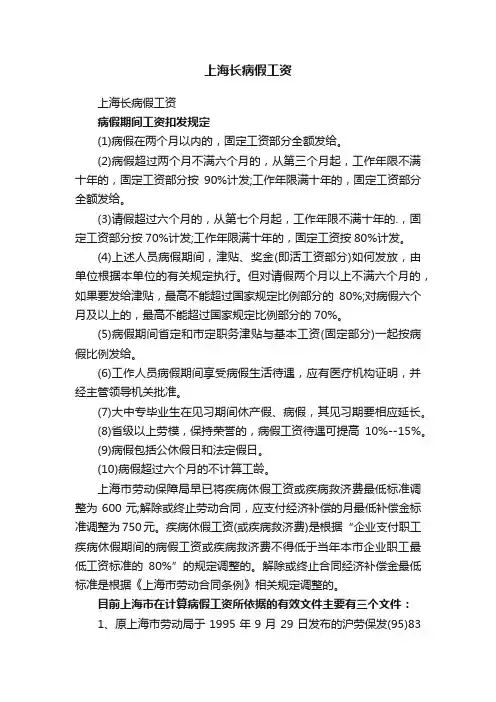 上海长病假工资