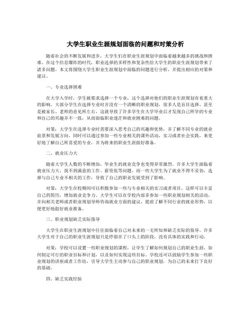 大学生职业生涯规划面临的问题和对策分析