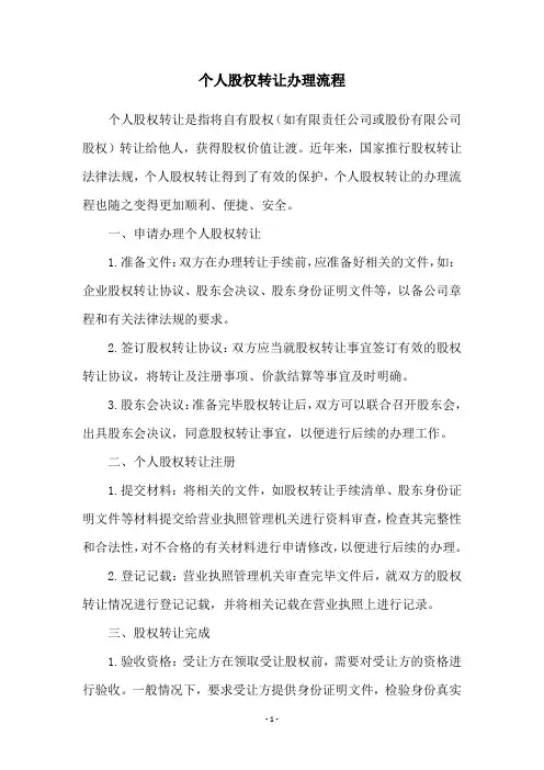 个人股权转让办理流程