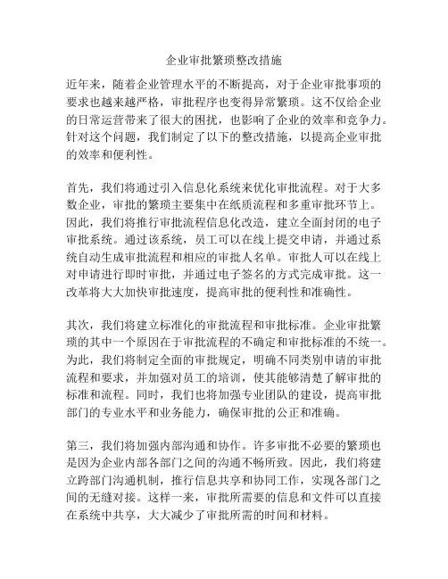企业审批繁琐整改措施