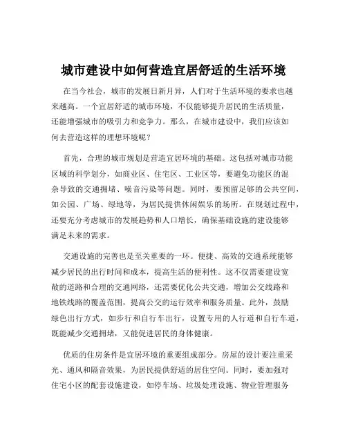 城市建设中如何营造宜居舒适的生活环境