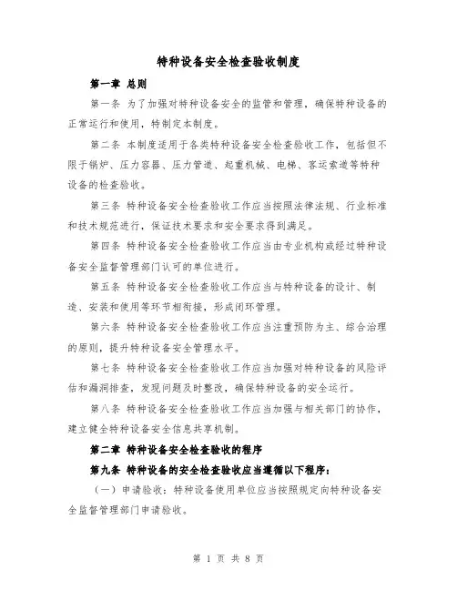 特种设备安全检查验收制度(四篇)