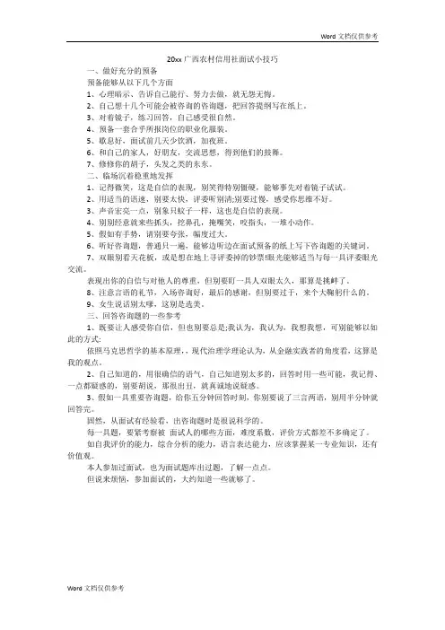 20xx广西农村信用社面试小技巧