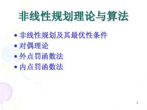 非线性规划理论与算法