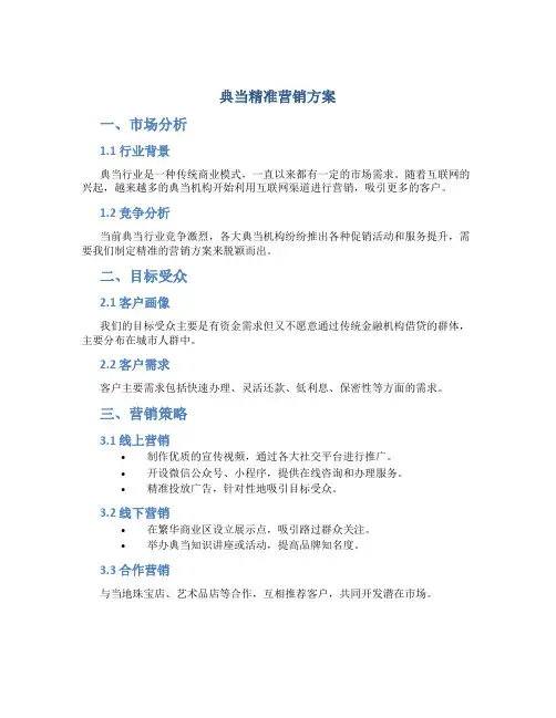 典当精准营销方案